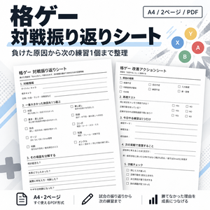格ゲー 対戦振り返りシート｜負けた原因から次の練習1個まで整理
