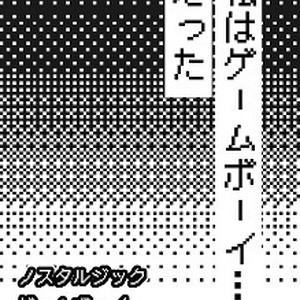 ノスタルジック　ゲームボーイ　　想い出語り