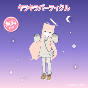 【無料】キラキラお守りパーティクル【VRChat向け】