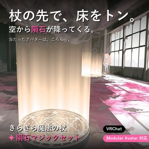 きらきら魔法の杖 ✦ 隕石マジックセット【VRChat / Modular Avatar対応】