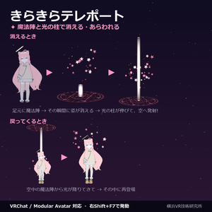 きらきらテレポート ✦ 魔法陣と光の柱で消えるギミック【VRChat / Modular Avatar対応】