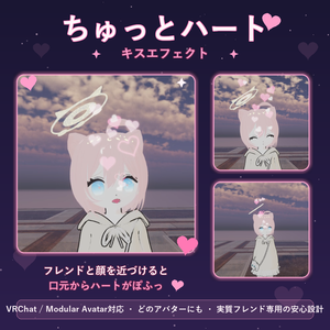 ちゅっとハート ✦ キスエフェクト【VRChat / Modular Avatar対応】