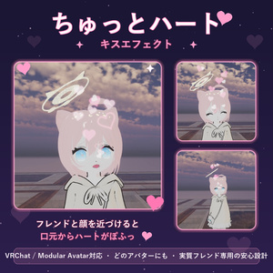 ちゅっとハート ✦ キスエフェクト【VRChat / Modular Avatar対応】