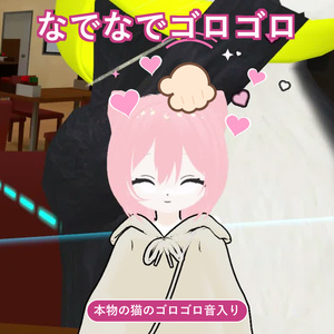 なでなでゴロゴロ ✦ 撫でられ猫ギミック【VRChat / Modular Avatar対応】