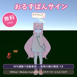 【無料】おるすばんサイン ✦ 離席お知らせ札【VRChat / Modular Avatar対応】