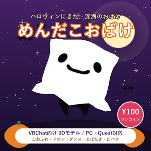 めんだこおばけ ✦ ワンコインのちびアバター【VRChat / PC・Quest対応】