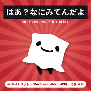 めんだこおばけ AIペット ✦ しゃべって歩く、生意気な相棒【VRChat / MA対応】