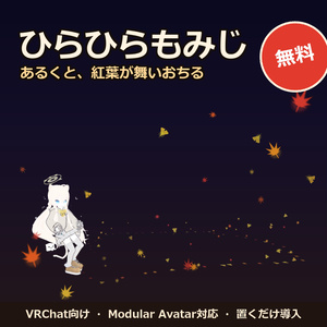 【無料】ひらひらもみじ 🍁【VRChat / Modular Avatar対応】