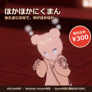 ほかほかにくまん 🥟【VRChat / Modular Avatar / Quest対応】