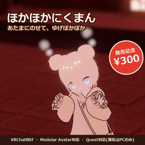 ほかほかにくまん 🥟【VRChat / Modular Avatar / Quest対応】