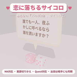 【9/3 20時まで無料】恋に落ちるサイコロ ✦ ふたりの36の質問【VRChat / Modular Avatar / Quest対応】