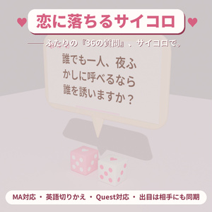【9/3 20時まで無料】恋に落ちるサイコロ ✦ ふたりの36の質問【VRChat / Modular Avatar / Quest対応】