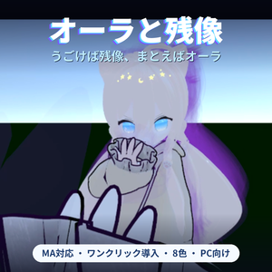 オーラと残像 ✦ うごけば残像、まとえばオーラ【VRChat / Modular Avatar / PC】