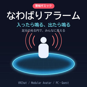 なわばりアラーム ✦ 入ったら鳴る、出たら鳴る【VRChat / Modular Avatar / PC・Quest】