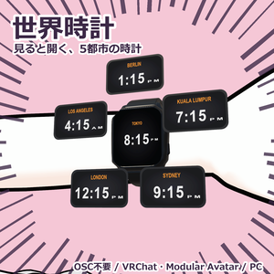 世界時計 ✦ 見ると開く、5都市の時計【VRChat / Modular Avatar / PC】