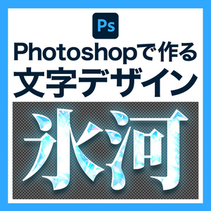 【24時間限定！PSD無料プレゼント】氷河