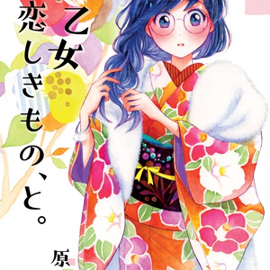 花乙女恋しきもの、と。