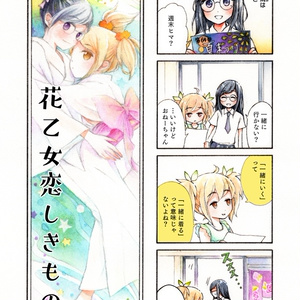 花乙女恋しきもの、と。