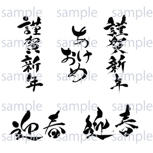 お正月筆文字セット