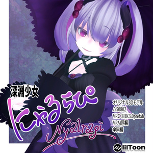 ※サポート終了※深淵少女　にゃるらぴ-VRC想定3Dアバター 缩略图 3