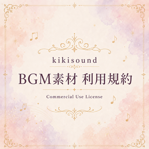 【共通】kikisound BGM素材 利用規約
