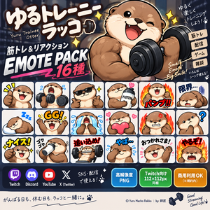 ゆるトレーニーラッコ｜筋トレ＆リアクション Emote Pack 16種