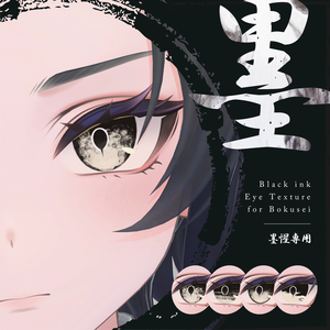 【墨惺】墨瞳 -Black Ink Eye Texture-