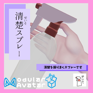 清楚を振りまくスプレー