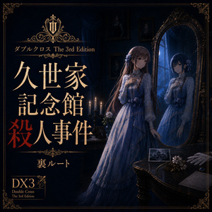 DX3rd [구세가 기념관 살인 사건 뒤 루트 ...