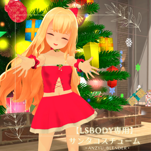 【LSbody専用】サンタコスチューム