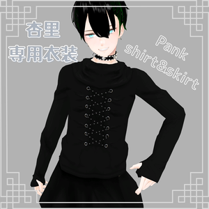 【杏里専用衣装】パンクシャツ&スカート