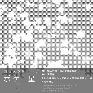 【無料配布】コミスタ用トーン『ボケ_星』