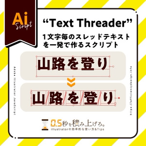 【illustrator スクリプト】1文字毎のスレッドテキストを一発で作る“Text Threader”