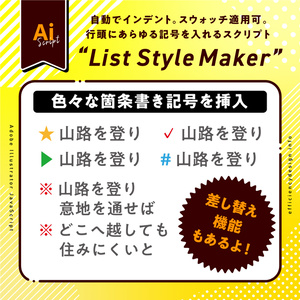 【Illustrator jsx】自動インデント付き行頭に色んな記号を入れる箇条書き向けスクリプト“ListStyleMaker”