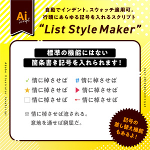 【Illustrator jsx】自動インデント付き行頭に色んな記号を入れる箇条書き向けスクリプト“ListStyleMaker”