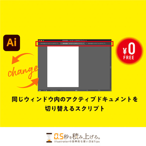 【Illustrator】同じウィンドウ内のアクティブドキュメントを切り替えるスクリプト