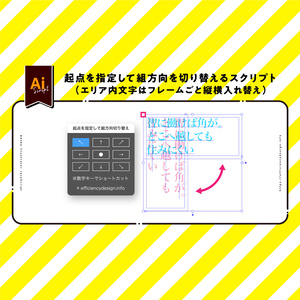 【Illustrator jsx】起点を指定して組方向を切り替えるスクリプト「SwitchTextDirection.jsx」