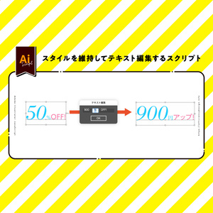 【Illustrator】スタイルを維持してエディタ上でテキスト編集ができるスクリプトStyleKeepTextEditor