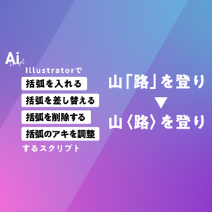 Illustratorで括弧を入れる・差し替える・削除する・アキを調整するスクリプト“ Bracket Sandwicher ”