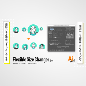 【Illustrator】個別でも全体でもサッとリサイズするスクリプト「Flexible Size Changer.jsx」