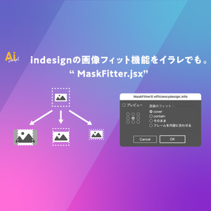 Illustratorでindesignの画像フィット機能を実現するスクリプト「MaskFitter.jsx」