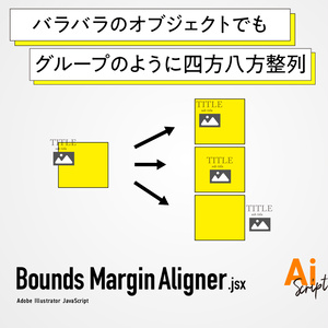 【Illustrator】バラバラのオブジェクトでもグループのように四方八方整列するスクリプト「Bounds Margin Aligner」