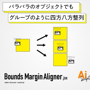 【Illustrator】バラバラのオブジェクトでもグループのように四方八方整列するスクリプト「Bounds Margin Aligner」