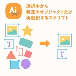 【Illustrator】選択オブジェクトの中から特定のオブジェクトだけ残す（再選択する）スクリプト「 Select Filter」