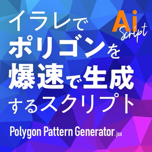 Illustratorで一瞬でポリゴン風テクスチャを生成する「Polygon Pattern Generator」