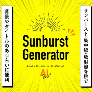 【Illustrator】サンバーストや集中線を一瞬で描画する「Sunburst Generator」