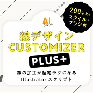 【Illustrator】矢印や破線設定も爆速。線の加工をより便利にするスクリプト「線デザインCUSTOMIZER PLUS」
