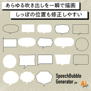 【Illustrator】あらゆる吹き出しを一瞬で描画するスクリプト「SpeechBubble Generator」