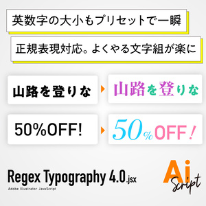 【Illustrator】正規表現対応。プリセット機能も追加。英数字の大小メリハリも一瞬で。よくやる文字組を一瞬で処理するスクリプト「RegexTypography4.0」