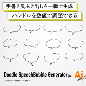 【Illustrator】手書き風の吹き出しを一瞬で生成し、ハンドルの微調整もできるスクリプト「Doodle SpeechBubble Generator」